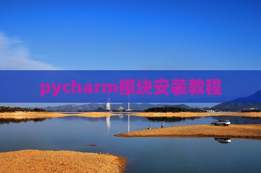 pycharm模块安装教程