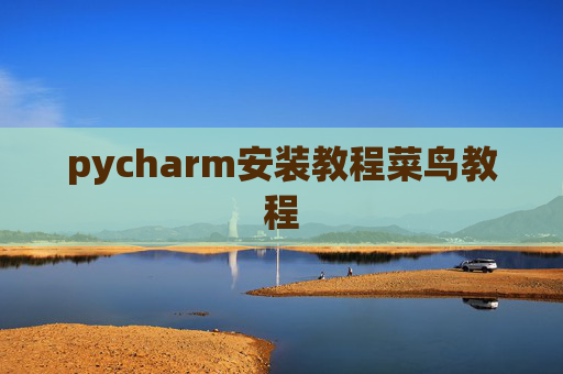pycharm安装教程菜鸟教程